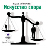 Искусство спора