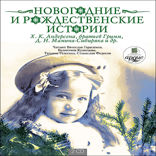 Новогодние и рождественские истории