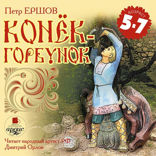 Конек-Горбунок. Лучшие Сказки