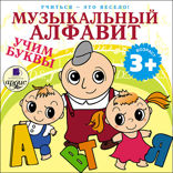 Учиться —это весело! Музыкальный алфавит. Учим буквы