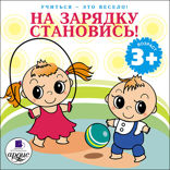 Учиться — это весело! На зарядку становись!