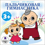 Учиться — это весело! Пальчиковая гимнастика