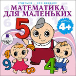 Учиться — это весело! Математика для маленьких. 40 веселых задач на сложение и вычитание в стихах