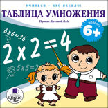 Учиться — это весело! Таблица умножения
