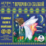 7 вечеров со сказкой. Старинные Сказки и колыбельные. Детям от 2 до 7 лет
