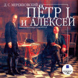 Петр I и Алексей
