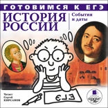 Готовимся к ЕГЭ. История России: События и даты