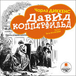 Дэвид Копперфильд