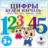 Учиться — это весело! Цифры будем изучать - один, два, три, четыре, пять