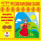 Русские народные Сказки: Коза-дереза, Журавль и цапля, Каша из топора и другие. Радиопостановки. Детям от 3 до 7 лет.
