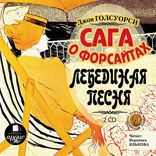 Сага о Форсайтах. Лебединая песня