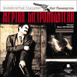 Жертва метрополитена