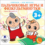 Учиться — это весело! Пальчиковые игры и физкультминутки