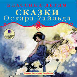Сказки Оскара Уайльда