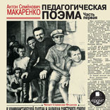 Педагогическая поэма. Часть первая