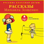 Русские классики детям. Рассказы Михаила Зощенко