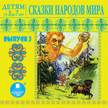 Сказки народов мира. Выпуск 3. Детям от 3 до 7 лет