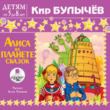 Алиса на планете сказок. Детям от 5 до 8 лет