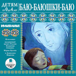 Баю-баюшки-баю. Колыбельные. Детям от 0 до 4 лет