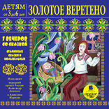 Золотое веретено. 7 вечеров со сказкой. Старинные сказки и колыбельные. Детям от 3 до 6 лет