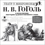 В исполнении мастеров художественного слова. Театр у микрофона