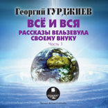 Все и вся. Рассказы Вельзевула своему внуку. Часть 1