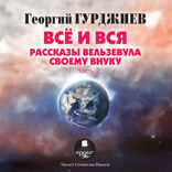Все и вся. Рассказы Вельзевула своему внуку. Часть 2