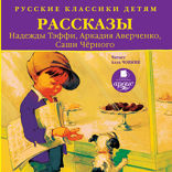 Русские классики детям: Рассказы Н. Тэффи, А. Аверченко, С. Чёрного