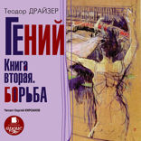 Гений. Книга 2. Борьба