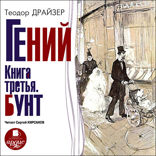 Гений. Книга 3. Бунт