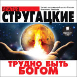 Трудно быть Богом