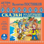 Сказки про Карандаша и Самоделкина. Приключения Вахмурки и Мухмурки. Детям от 3 до 7 лет