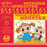 Потешки, прибаутки, музыкальные минутки. Детям от 0 до 3 лет