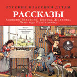 Русские классики Детям: Рассказы А. Н. Толстого, Б. С. Житкова, Л. Пантелеева
