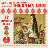 22 знаменитые Сказки. По страницам любимых книг. Детям от 3 до 6 лет