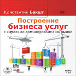 Построение бизнеса услуг. С "нуля" до доминирования на рынке