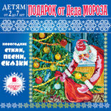 Подарок от Деда Мороза. Детям от 2 до 7 лет