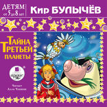 Тайна третьей планеты. Детям от 5 до 8 лет