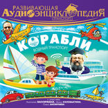 Развивающая аудиоэнциклопедия. Транспорт: Корабли