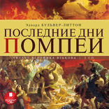 Последние дни Помпеи