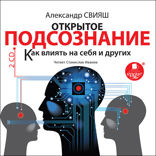 Открытое подсознание. Как влиять на себя и других. Легкий путь к позитивным изменениям