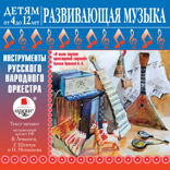Развивающая музыка. Инструменты русского народного оркестра. Детям от 4 до 12 лет