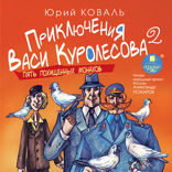 Приключения Васи Куролесова 2. Пять похищенных монахов