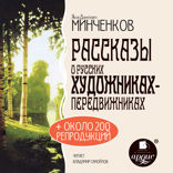 Рассказы о русских художниках-передвижниках