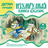 Детям лучшее. Изумрудная книга сказок