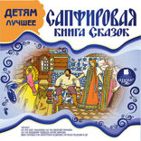 Детям лучшее. Сапфировая книга сказок