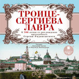 Троице-Сергиева Лавра