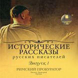 Исторические рассказы русских писателей. Выпуск 1: Римский прокуратор