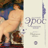 Русский эрос. Рассказы русских писателей. Выпуск 1. Надежное место