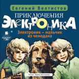 Приключения Электроника: Электроник —мальчик из чемодана